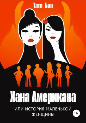 Обложка книги «Хана Американа, или История маленькой женщины»