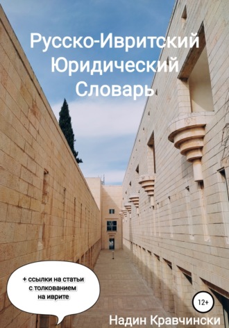 Надин Кравчински. Русско-Ивритский Юридический Словарь