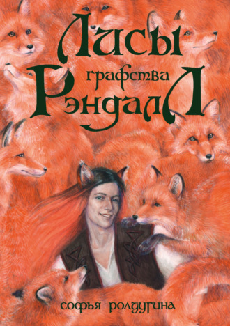Обложка книги «Лисы графства Рэндалл»