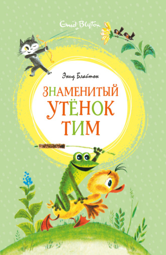 Энид Блайтон. Знаменитый утёнок Тим