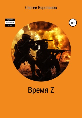 Обложка книги «Время Z. Пятое издание»