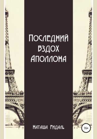 Обложка книги «Последний вздох Аполлона»