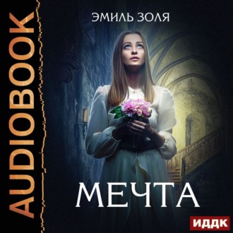 Обложка книги «Мечта»