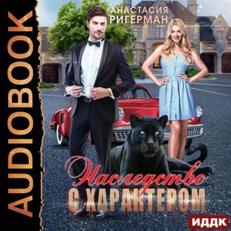 Обложка книги «Наследство с характером»