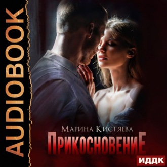 Обложка книги «Прикосновение»