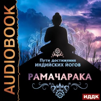 Обложка книги «Пути достижения индийских йогов»