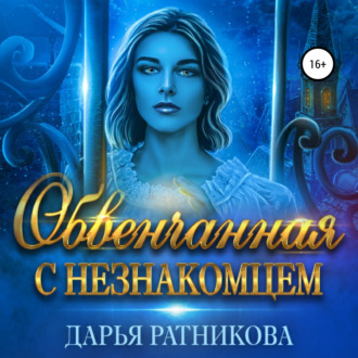 Обложка книги «Обвенчанная с незнакомцем»