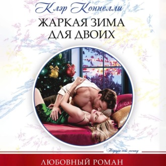 Обложка книги «Жаркая зима для двоих»