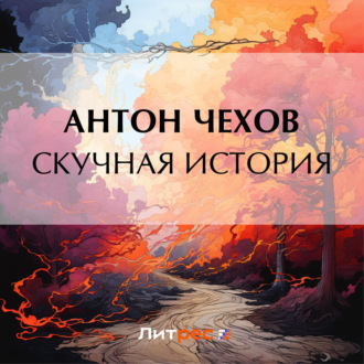 Обложка книги «Скучная история»
