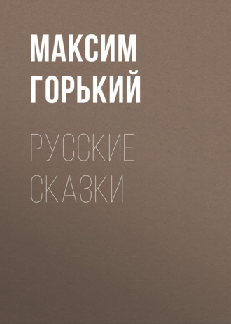 Обложка книги «Русские сказки»