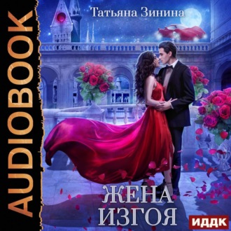 Обложка книги «Жена изгоя»