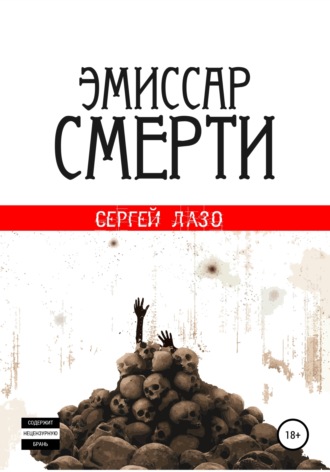 Сергей Лазо. Эмиссар смерти