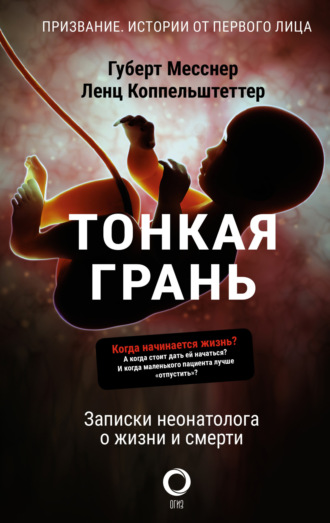 Обложка книги «Тонкая грань. Записки неонатолога о жизни и смерти»
