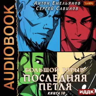 Обложка книги «Последняя петля. Книга 10. Большой взрыв»