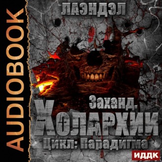Обложка книги «Заханд. Холархии»