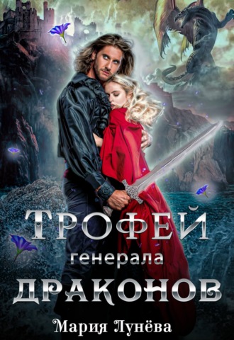 Обложка книги «Трофей генерала драконов»