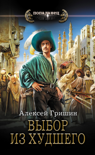 Алексей Гришин. Выбор из худшего