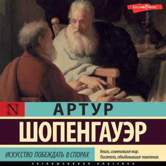 Обложка книги «Искусство побеждать в спорах»