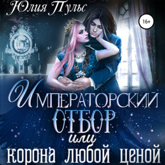 Обложка книги «Императорский отбор, или Корона любой ценой»