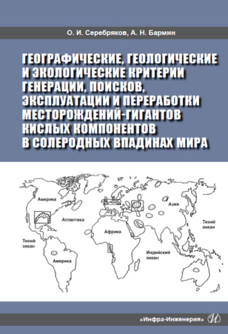 Обложка книги «Географические, геологические и экологические критерии генерации, поисков, эксплуатации и переработки месторождений-гигантов кислых компонентов в солеродных впадинах мира»
