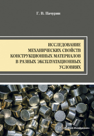 Обложка книги «Исследование механических свойств конструкционных материалов в разных эксплуатационных условиях»