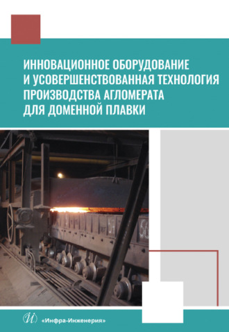 Обложка книги «Инновационное оборудование и усовершенствованная технология производства агломерата для доменной плавки»