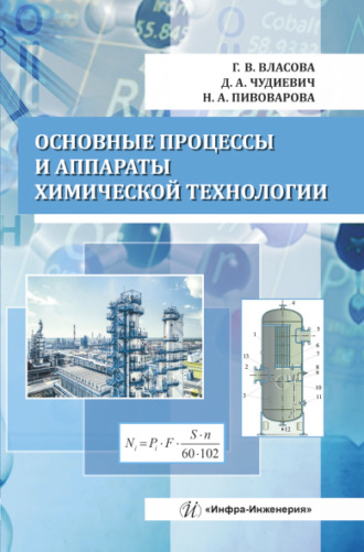 Обложка книги «Основные процессы и аппараты химической технологии»