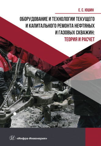Обложка книги «Оборудование и технологии текущего и капитального ремонта нефтяных и газовых скважин. Теория и расчет»