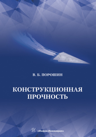 Обложка книги «Конструкционная прочность»