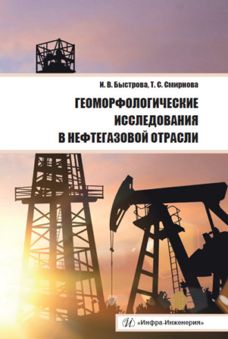 Обложка книги «Геоморфологические исследования в нефтегазовой отрасли»