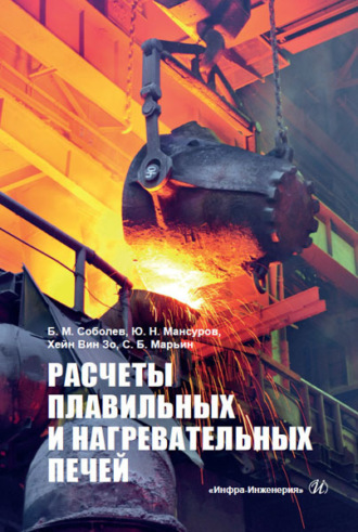 Обложка книги «Расчеты плавильных и нагревательных печей»
