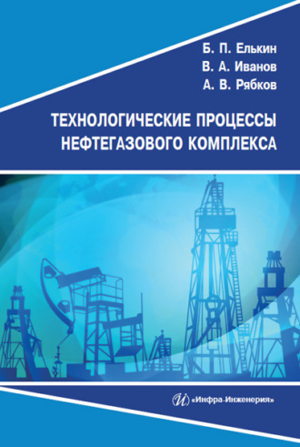 Обложка книги «Технологические процессы нефтегазового комплекса»
