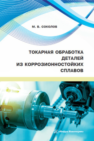 М. В. Соколов. Токарная обработка деталей из коррозионностойких сплавов