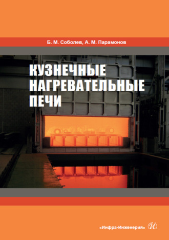 Обложка книги «Кузнечные нагревательные печи»