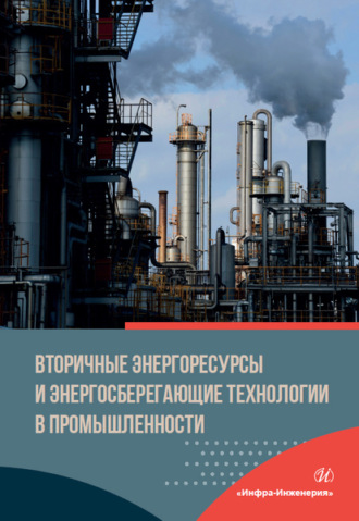 Обложка книги «Вторичные энергоресурсы и энергосберегающие технологии в промышленности»