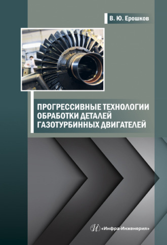 Обложка книги «Прогрессивные технологии обработки деталей газотурбинных двигателей»