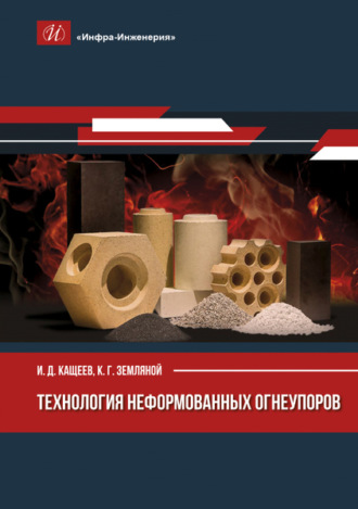Обложка книги «Технология неформованных огнеупоров»
