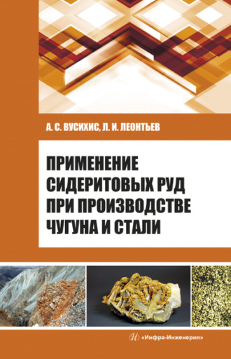 Обложка книги «Применение сидеритовых руд при производстве чугуна и стали»
