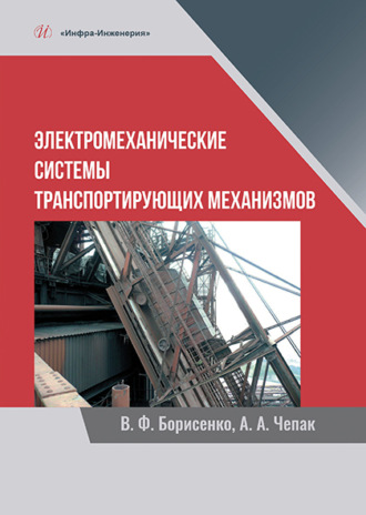 Обложка книги «Электромеханические системы транспортирующих механизмов»
