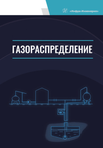 Обложка книги «Газораспределение»