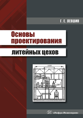 Обложка книги «Основы проектирования литейных цехов»