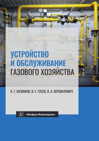 Обложка книги «Устройство и обслуживание газового хозяйства»