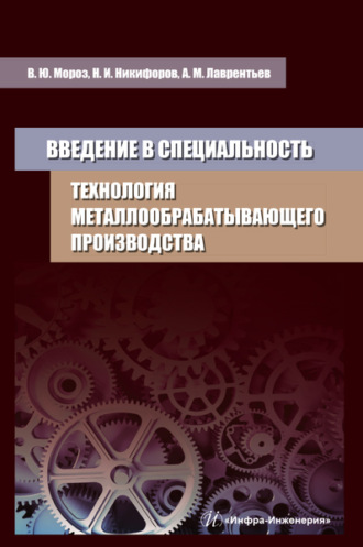 Обложка книги «Введение в специальность. Технология металлообрабатывающего производства»