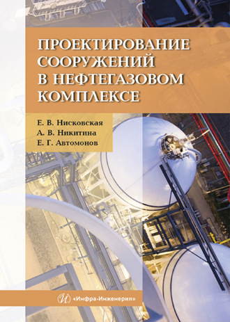 Обложка книги «Проектирование сооружений в нефтегазовом комплексе»