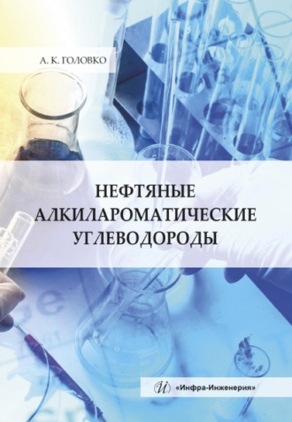 Обложка книги «Нефтяные алкилароматические углеводороды»