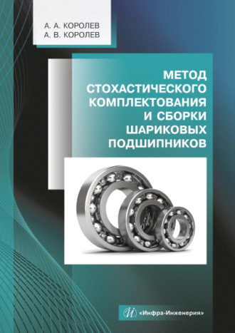 А. В. Королев. Метод стохастического комплектования и сборки шариковых подшипников