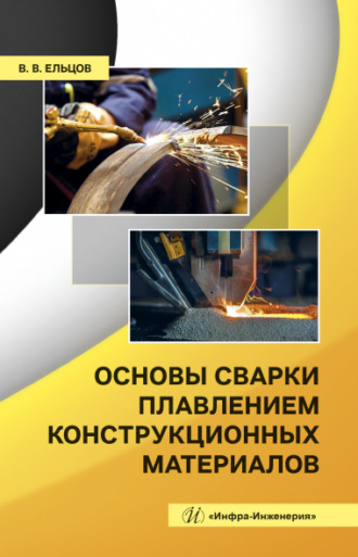 Обложка книги «Основы сварки плавлением конструкционных материалов»