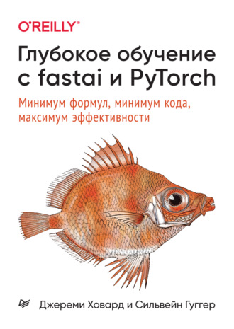 Сильвейн Гуггер. Глубокое обучение с fastai и PyTorch. Минимум формул, минимум кода, максимум эффективности (pdf + epub)