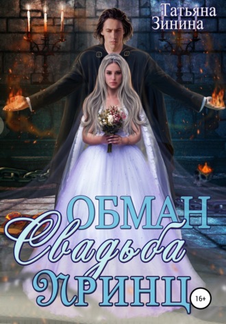 Обложка книги «Обман. Свадьба. Принц»