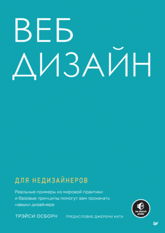 Трэйси Осборн. Веб-дизайн для недизайнеров (pdf + epub)